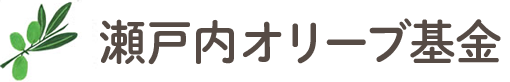 瀬戸内オリーブ基金